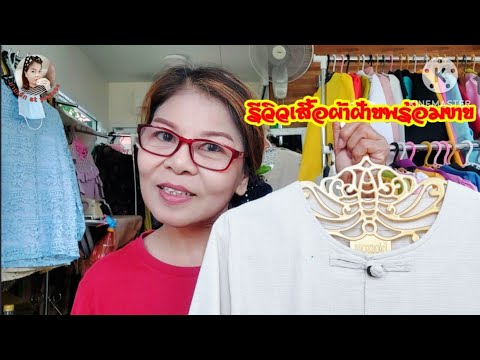 รีวิวเสื้อผ้าฝ้ายพร้อมขาย #ไลฟสด #รีวิวเสื้อ #ผ้าฝ้าย #กดติดตาม #กดไลค์ #ยายเล็กatYou กำลังถ่ายทอดสด