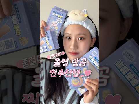 올영 망곰이 콜라보‼️얼마나 귀엽길래 대란임..? #제품제공