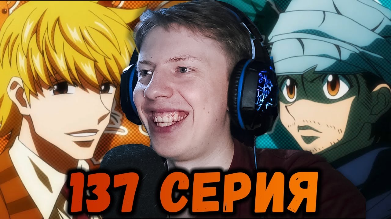 ЗОДИАКИ! Хантер х Хантер (Hunter x Hunter) 137 серия ¦ Реакция на аниме ...