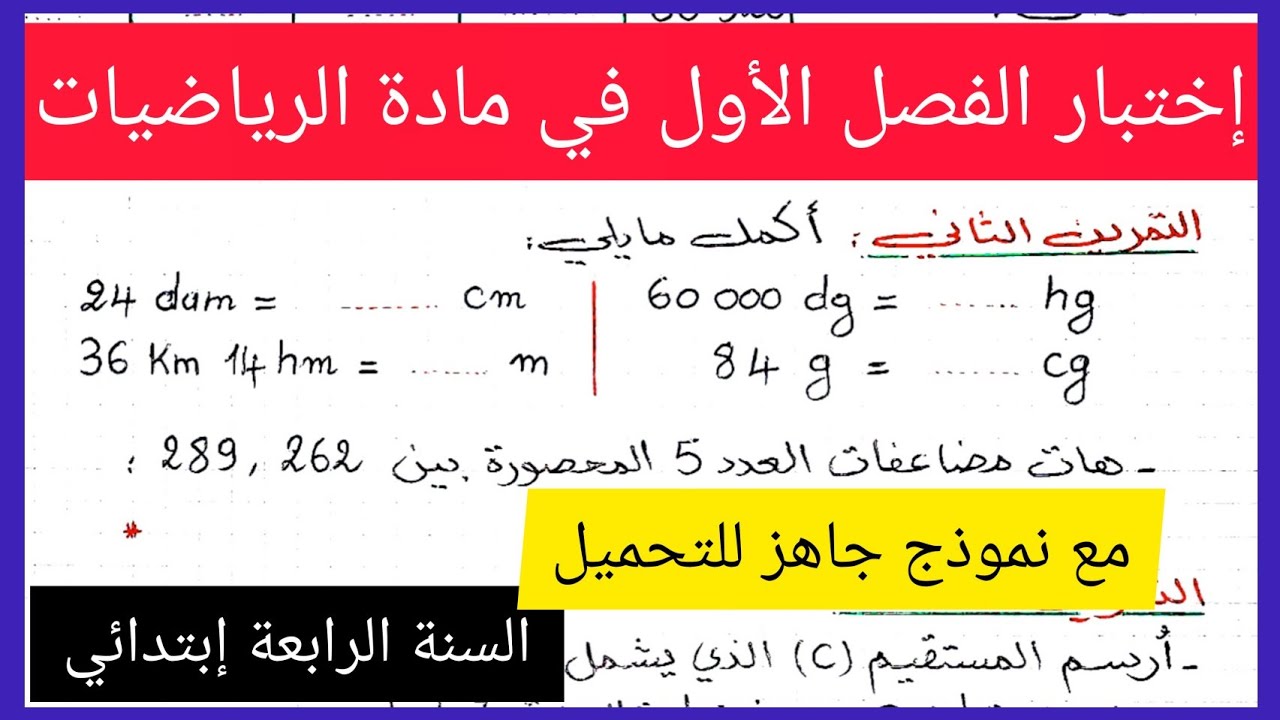 إختبار الفصل الأول في مادة الرياضيات للسنة الرابعة إبتدائي