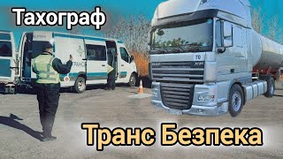 ЗАПОРОЖЬЕ. УкрТрансБезпека. РАСПЕЧАТКА с тахографа. РЕЖИМ работы ВОДИТЕЛЯ) №169 #дальнобой