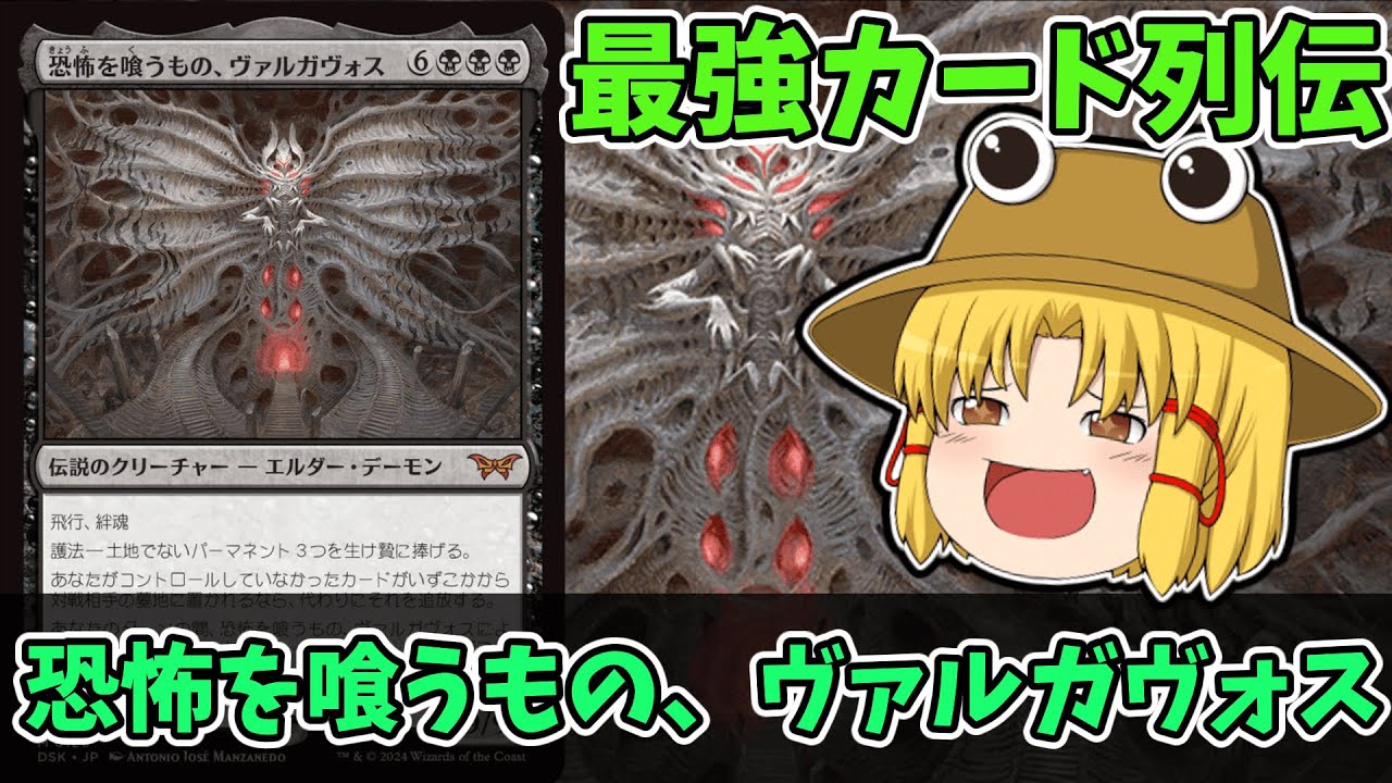 MTGアリーナ】恐怖を喰うもの、ヴァルガヴォス 最強カード列伝 - YouTube