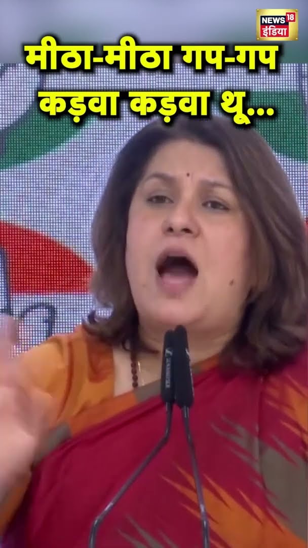 Congress प्रवक्ता Supriya Shrinate ने क्यों कहा- 'मीठा-मीठा गप-गप कड़वा कड़वा थू... '