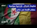 مقيم بالجزائر.. الإمام ديكو مفتاح الحل في أزمة مالي! - نشرة اليوم
