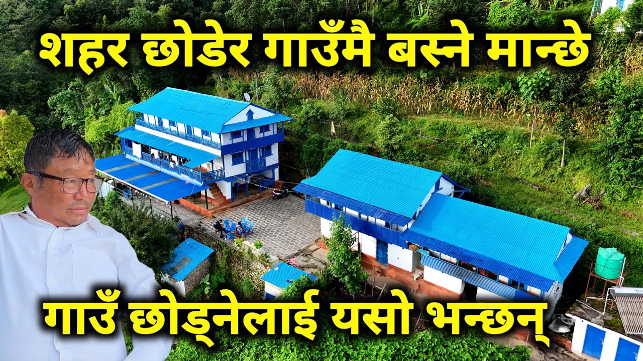 शहर छोडेर गाउँमै बस्ने मान्छे भेटिए | गाउँमै बनाए यस्तो सुन्दर घर | गाउँ छोडेर जानेलाई यस्तो भन्छन