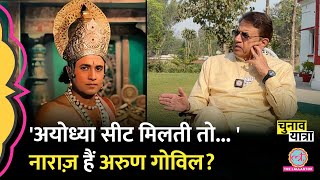 Arun Govil Interview में Ramayan Serial का किस्सा बता Ayodhya से टिकट, Trolling पर क्या बोले?