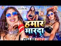 हमार मारदा हो हमार मारदा-Manya Manib Singh - Hamar Marda Ho Marda - 2019 Ka Super HIt Song