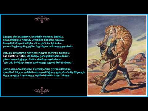 შოთა რუსთაველი - ვეფხიტყაოსანი 13.წიგნი ტარიელისა საყვარელსა თანა მიწერილი პირველი