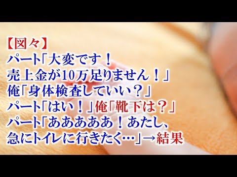 【修羅場】【図々】 パート「大変です！ 売上金が10万足りません！」 俺「身体検査していい？」 パート「はい！」俺「靴下は？」 パート「あああああ！あたし、 急にトイレに行きたく…」→結果