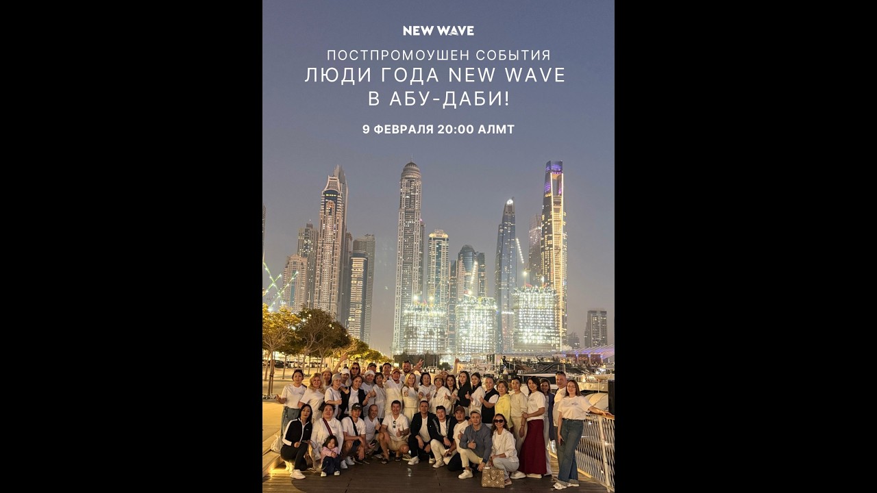 Онлайн‑постпромоушен «Люди года New Wave» в Абу‑Даби для Центральной Азии