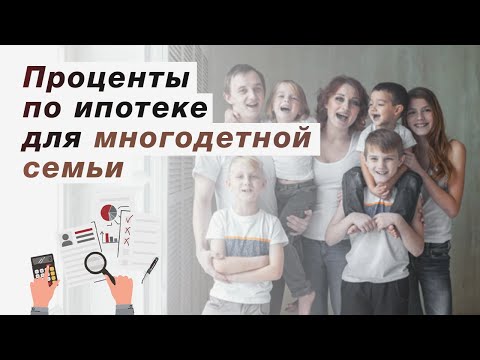 Проценты по ипотеке для многодетной семьи. Обзор условий