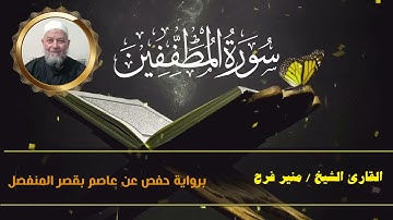 سورة المطففين  ( برواية حفص عن عاصم بقصر المنفصل ) للشيخ منير فرح