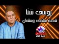 يوسف شتا قصة سلمى وسلمان 