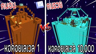 ⚡️【ถ้าเกิด! เอาหอคอยโบราณเลเวล 1 VS หอคอยโบราณคนรวยเลเวล 10,000 หอคอยของใครจะชนะ?!】- (Minecraft)