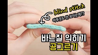 공그르기 하는 방법/How to blind stitch