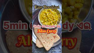 ‼️5min ରେ Breakfast Ready‼️Bengali Dish/Odia Vlog#dailyrecipe #foryou #aloocurry #cooking #ytshorts