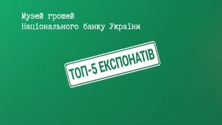 Топ-5 експонатів Музею грошей Національного банку України