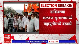 Ramesh Thorat Surgana Vidhan Sabha नशकचय कळवण-सरगणमधय महयतत बडळ