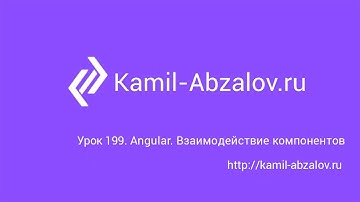 Урок 199. Angular. Взаимодействие компонентов