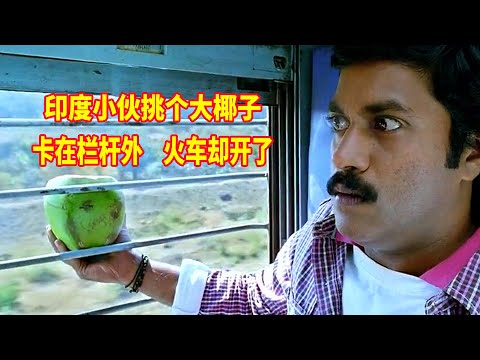 印度小伙火车上买个椰子喝，却卡在窗外拿不进来，这下尴尬了！