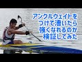 アンクルウェイトをつけて漕いでみた