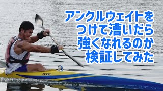 アンクルウェイトをつけて漕いでみた
