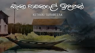 Baana Samanale Indapan(බෑන සමනළේ ඉඳපන්) - Kethaki Suraweera