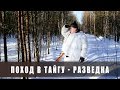 Поход в лес. Две ночи в тайге. Разведка. (тайга, болото, лыжи, снег)