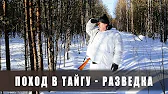 Добрые походы - Лесная Жизнь, Избы, Тайга