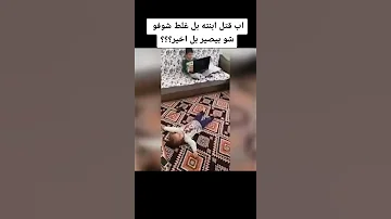 اب تركي يقتل ابنته بلغلط شاهد قبل الحذف 