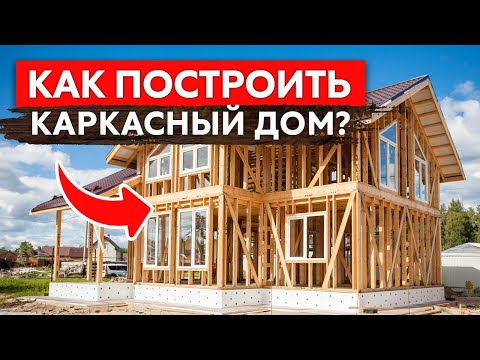 Как построить КАРКАСНИК правильно? Каркасный дом от А до Я