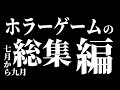 【ホラーゲーム】2024年7月～9月のホラゲー実況まとめ【ゆっくり実況】【総集編】