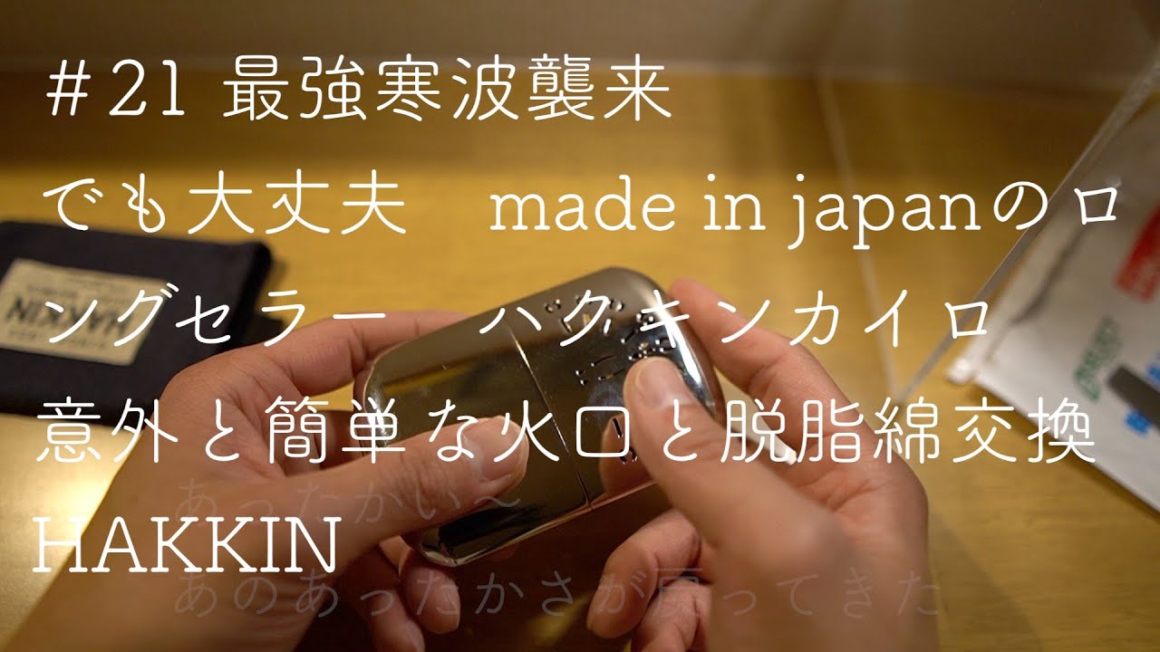 21 最強寒波襲来 made in japanが誇るロングセラー ハクキンカイロ