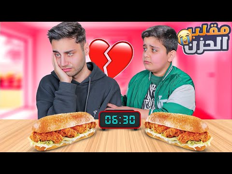 تحدي الأكل السريع تحول الى مقلب الحزن