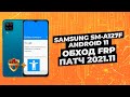 Samsung Android 11 и Android 12 обход блокировки FRP