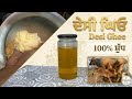 Pure Desi Ghee Making at Home | ਸ਼ੁੱਧ ਦੇਸੀ ਘਿਓ ਬਣਾਉਣ ਦਾ ਸਹੀ ਤਰੀਕਾ | Punjabi Style Shudh Ghee Recipe