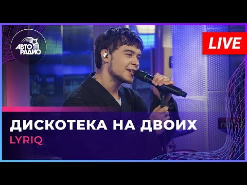 LYRIQ - Дискотека На Двоих (LIVE @ Авторадио)