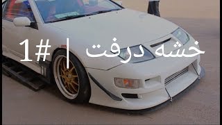 خشه درفت مع الكابتن و الطاره وليد خان |  NISSAN 300ZX DRIFT