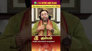 கும்பம் ராசி 2026 காதல் கல்யாணம் நடக்குமா? | Kumbam Love Marriage 2026 #Aquarius Love  #கும்பம்