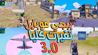 تغيير لعبة ببجي موبايل تحديث 3.0  Pubg Mobile 3.0