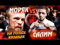 Моряк vs Салим! Жестко на голых кулаках. Полный бой \ Punch Club