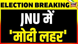 JNU Election:  JNU छात्र संघ चुनाव में ABVP को भारी बढ़त, Umesh Chandra Ajmira को मिले 518 वोट.