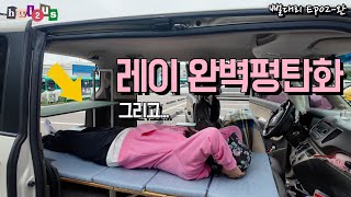 [뻘대리 Ep.02-완]레이 완벽 차박 평탄화 + 비밀기능? 이렇게 나중에 따라하심 완벽하실거예요!