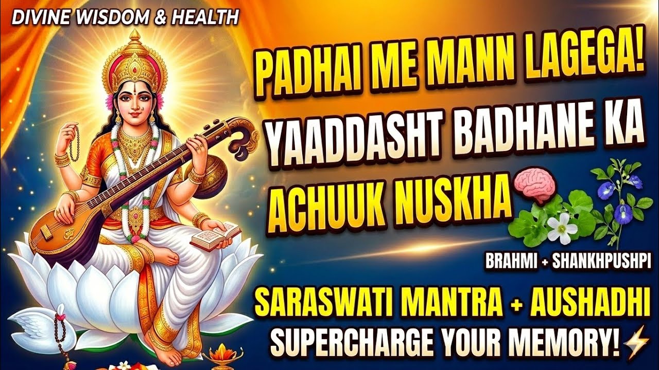 3 March 2026Saraswati Mantra + Brain Herbs: Padhai Me Mann Lagane Ka Achook Nuskha! 🧠✨