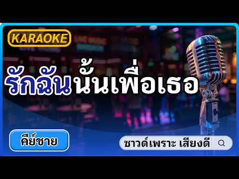 รักฉันนั้นเพื่อเธอ คาราโอเกะ