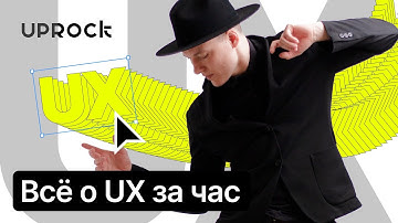 ⚡️Всё о UX за час!!! Просто о сложном!