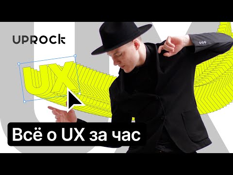 Видео: ⚡️Всё о UX за час!!! Просто о сложном!