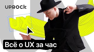 ⚡️Всё о UX за час!!! Доступ 48 часов!!!