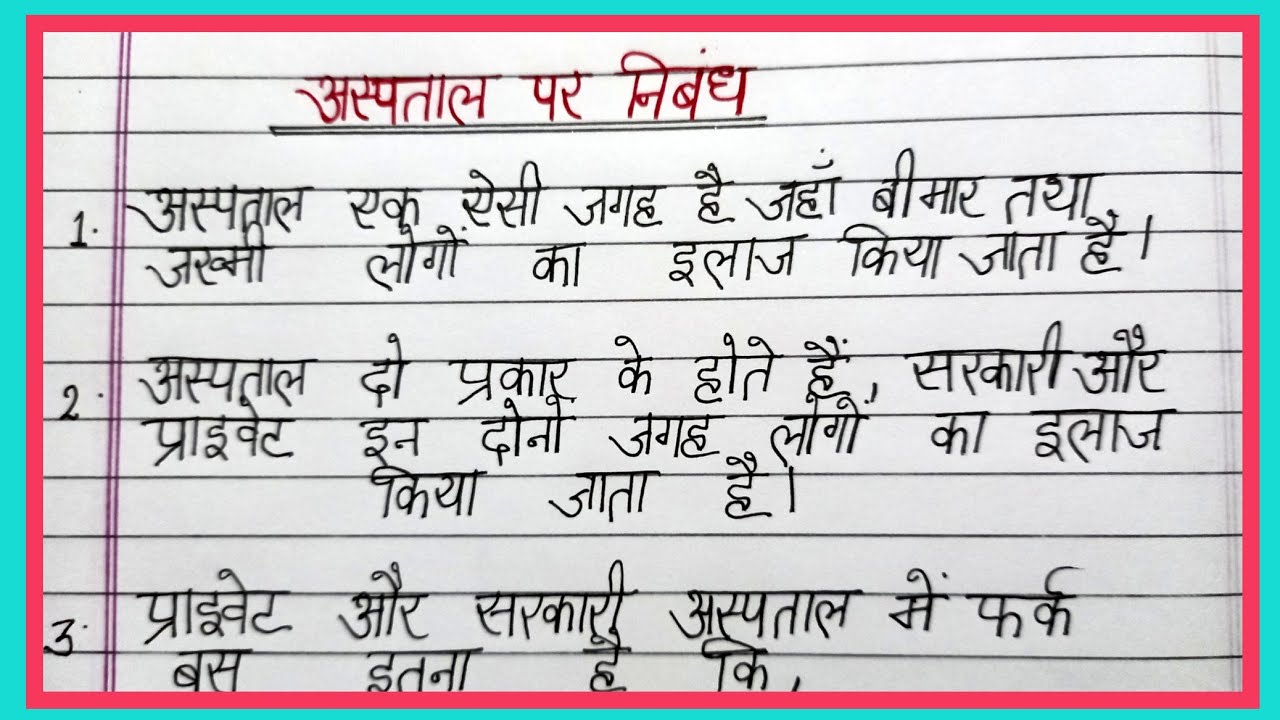 government hospital essay in hindi