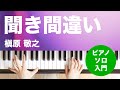 聞き間違い / 槇原 敬之 : ピアノ(ソロ) / 入門